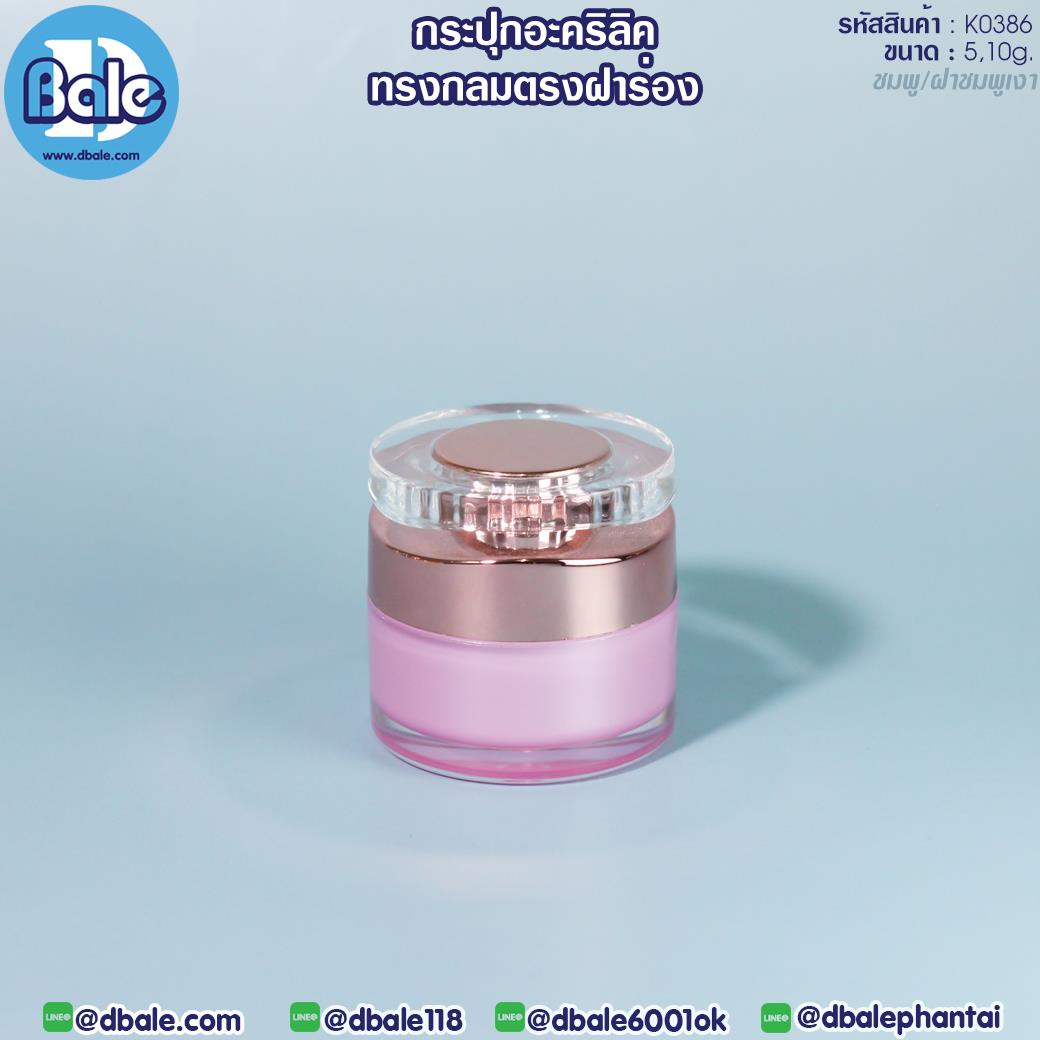 k0386 5g. กระปุกครีมอะคริลิคทรงกลมตรงฝาร่อง 5g.