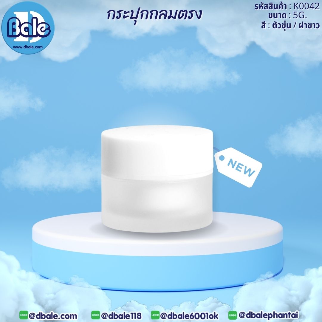 k0042 5g. กระปุกครีมกลมตรง สีขุ่น 5g.