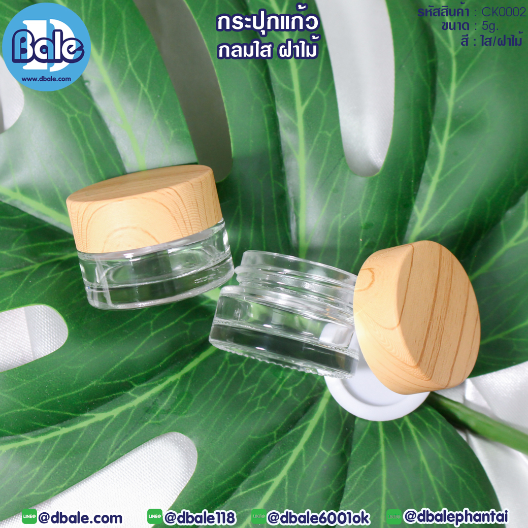ck0002 5g. กระปุกครีมแก้วกลม สีใสฝาไม้ 5g.