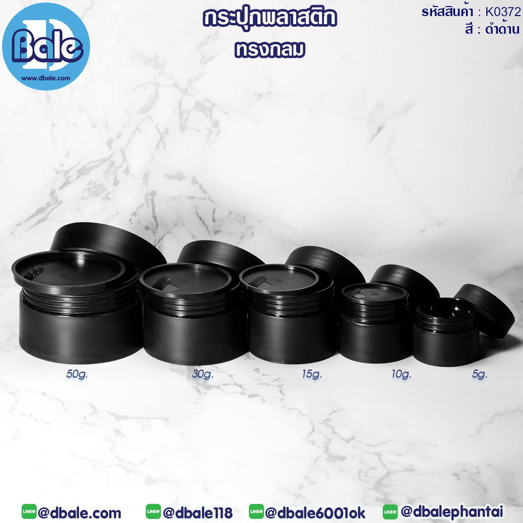 k0372 5g. กระปุกครีมพลาสติกทรงกลม 5g.