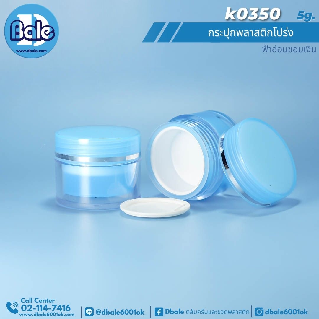 k0350 5g. กระปุกครีมพลาสติกโปร่ง 5g.