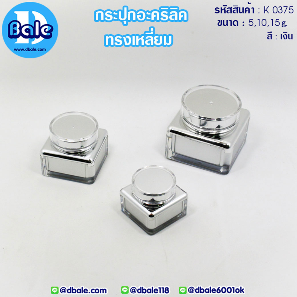 k0375 10g. กระปุกครีมอะคริลิคทรงเหลี่ยม สีเงิน 10g.