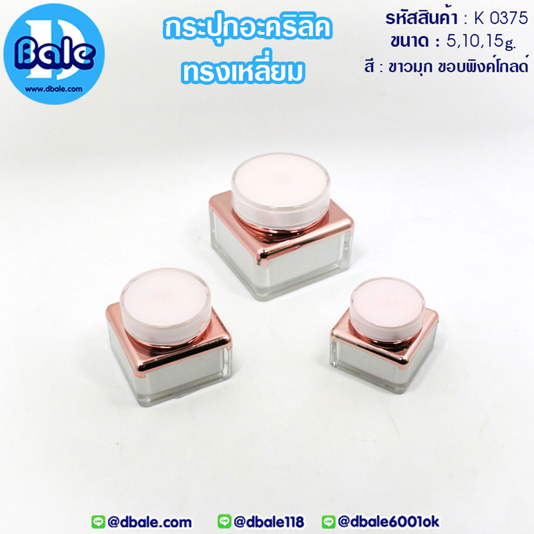 k0375 10g. กระปุกครีมอะคริลิคทรงเหลี่ยม สีขาวมุกขอบพิงค์โกลด์ 10g.