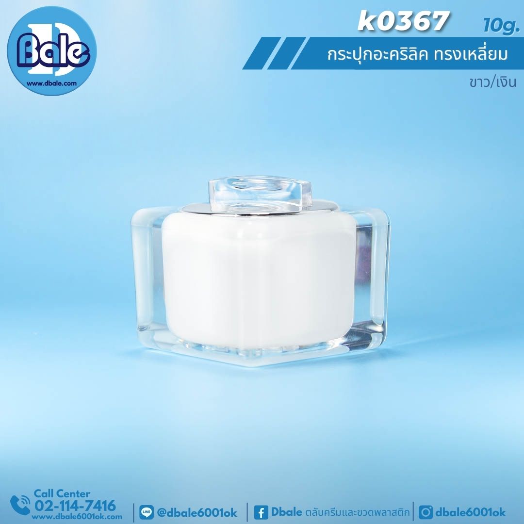 k0367 10g. กระปุกครีมอะคริลิคทรงเหลี่ยม 10g.