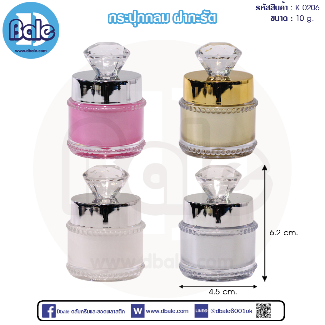 k0206 10g. กระปุกครีมกลมฝากะรัต 10g.