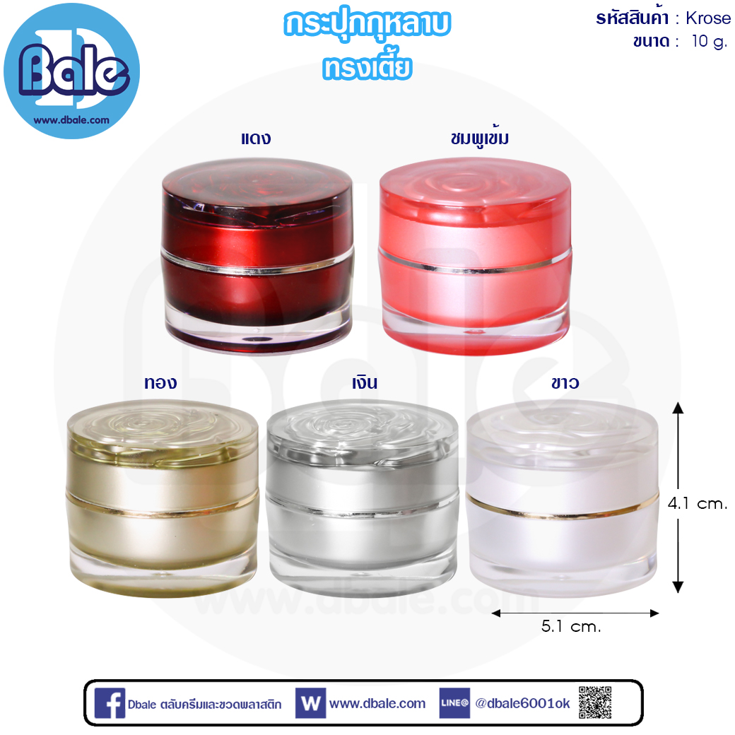 KROSE 10g. (ทรงเตี้ย) กระปุกครีมกุหลาบ 10g.