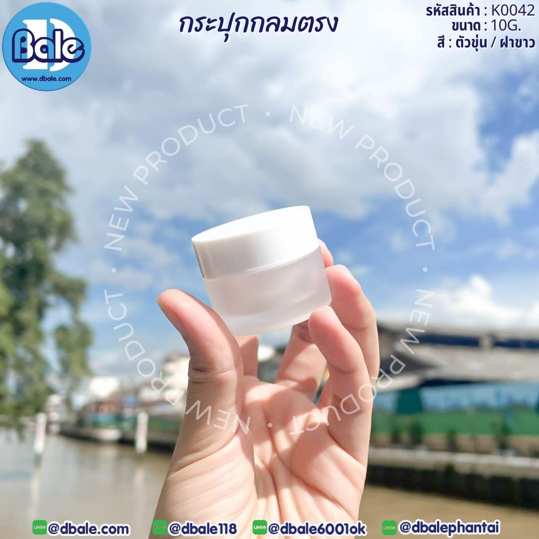 k0042 10g. กระปุกครีมกลมตรง สีขุ่น 10g.