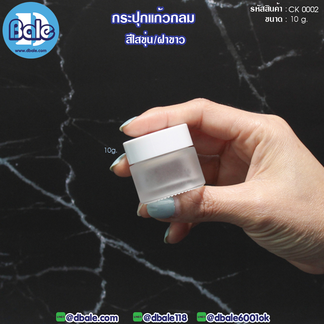 ck0002 10g. กระปุกครีมแก้วกลม สีขุ่นฝาขาว 10g.