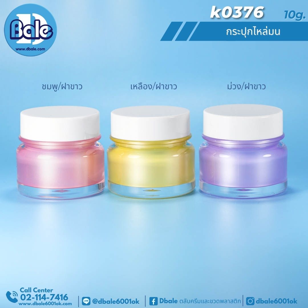 k0376 10g. กระปุกครีม 10g.