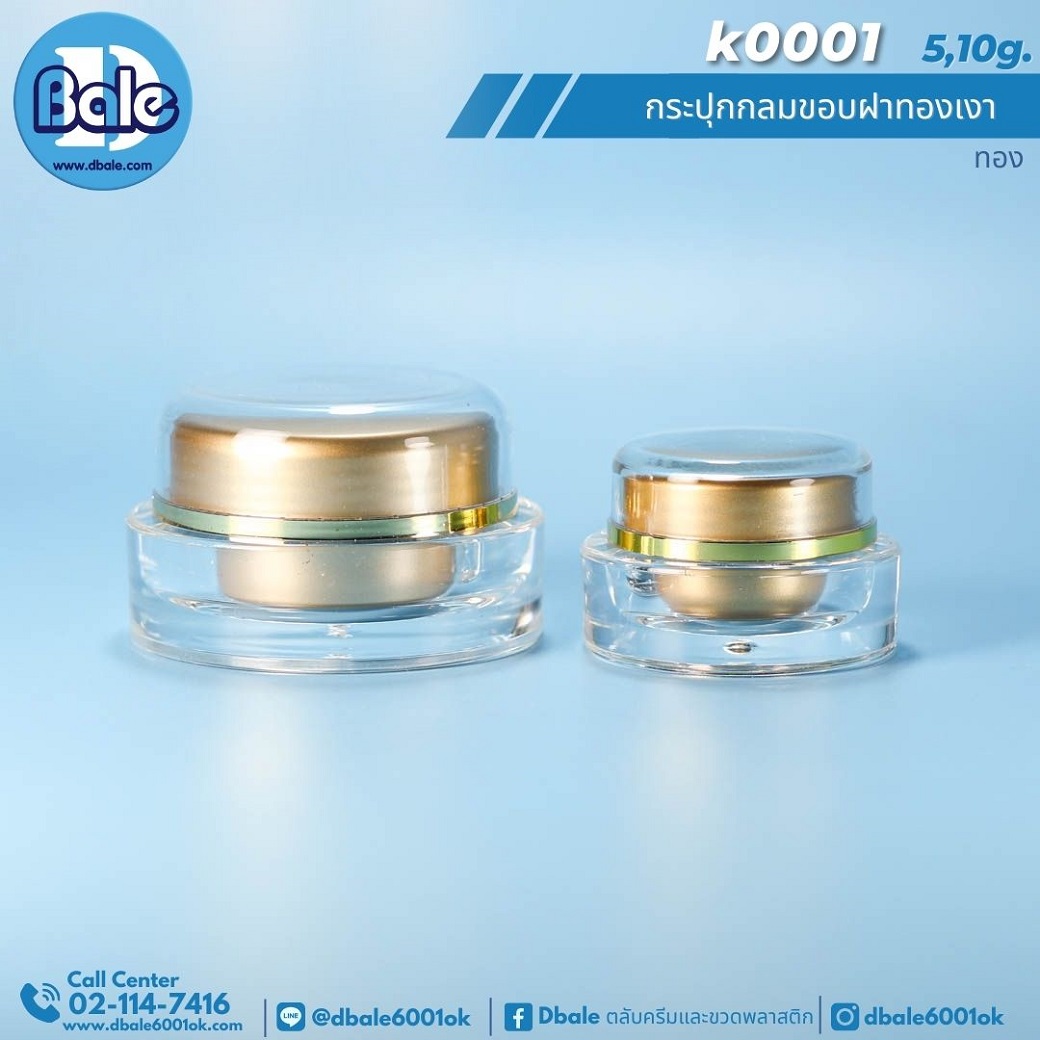 k0001 10g. กระปุกครีมกลมขอบฝาทองเงา 10g