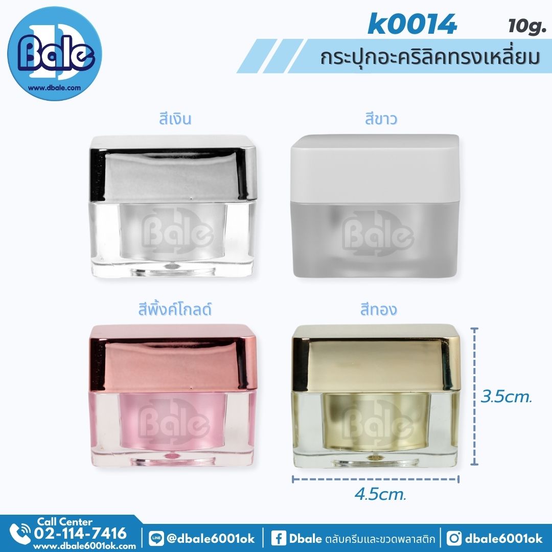 k0014 กระปุกครีมอะคริลิคทรงเหลี่ยม 10g 10ml