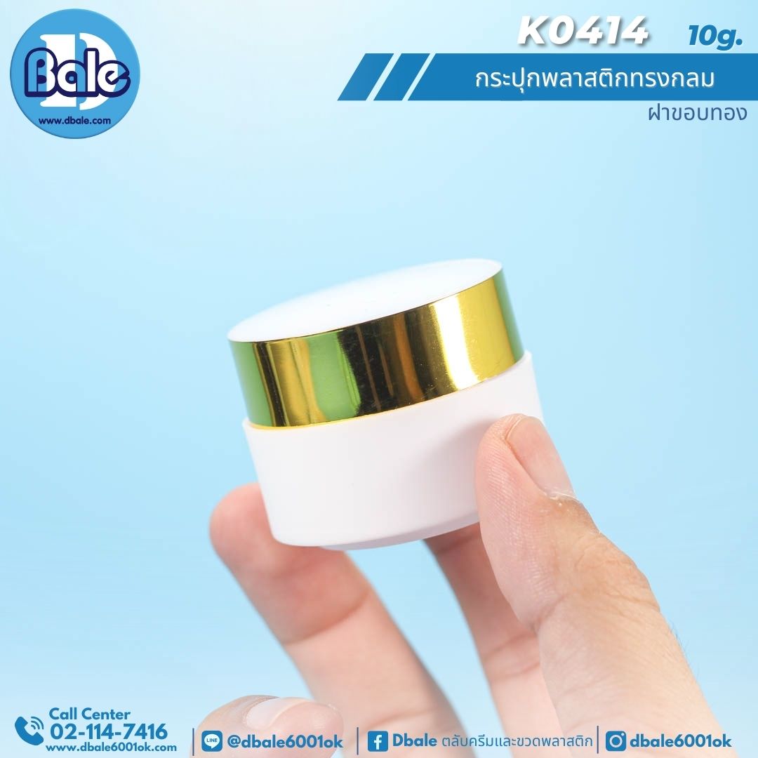 k0414 10g. กระปุกครีมพลาสติกทรงกลม 10 กรัม
