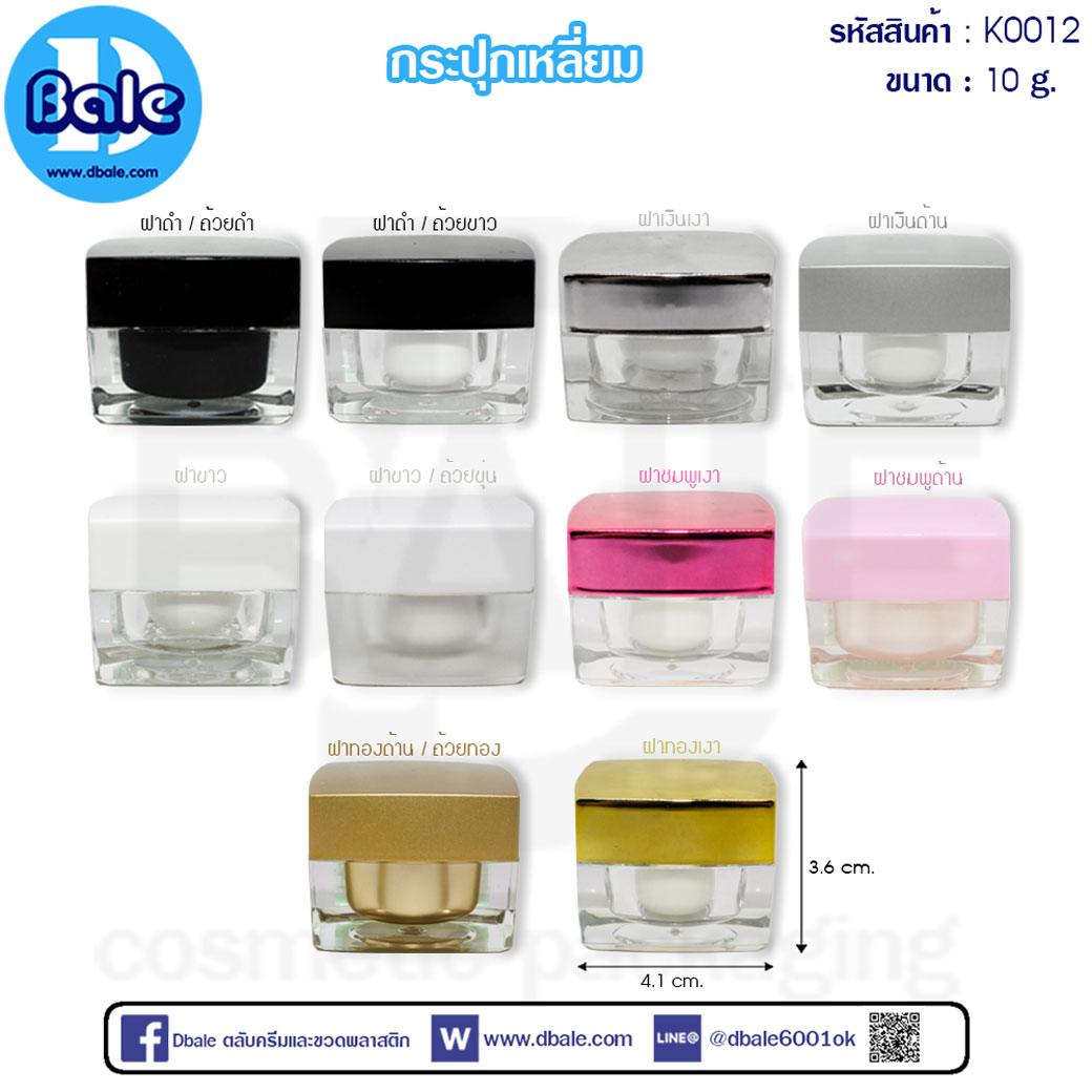 k0012 10g. กระปุกครีมเหลี่ยม 10g.