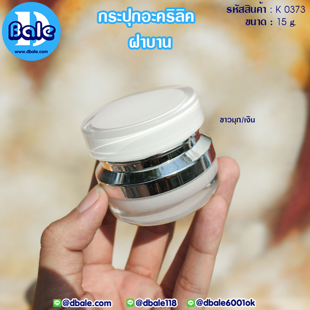 k0373 15g. กระปุกครีม ฝาบาน 15g.