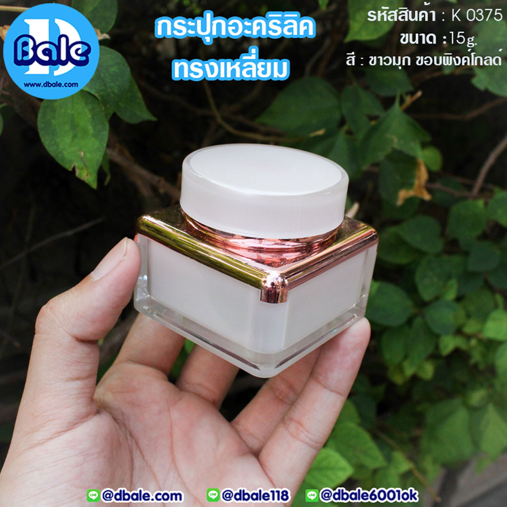 k0375 15g. กระปุกครีมอะคริลิคทรงเหลี่ยม สีขาวมุกขอบพิงค์โกลด์ 15g.