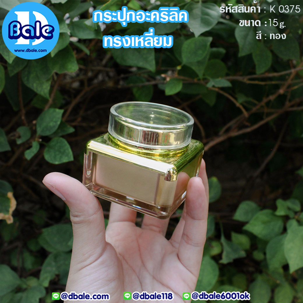 k0375 15g. กระปุกครีมอะคริลิคทรงเหลี่ยม สีทอง 15g.