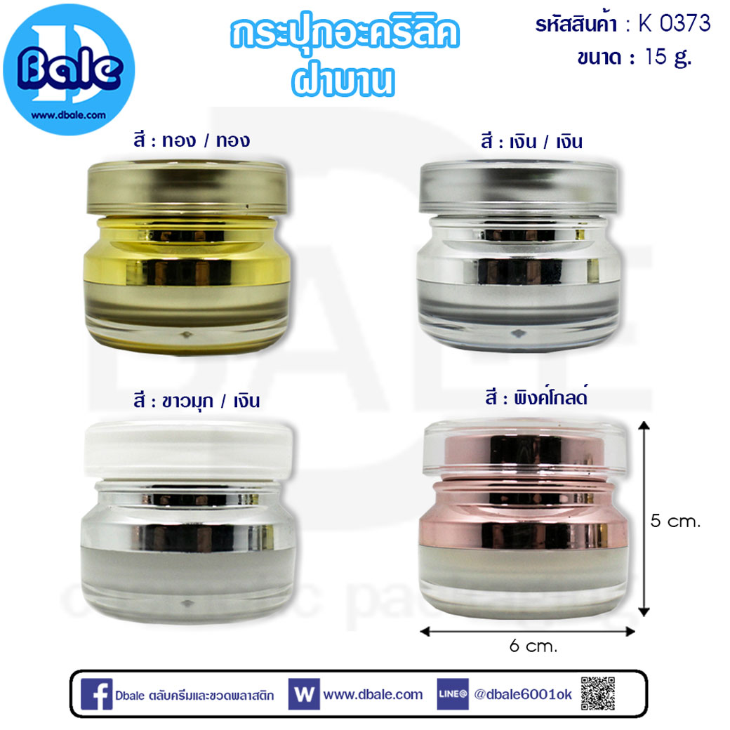 k0373 กระปุกครีมอะคริลิค ฝาบาน 15g
