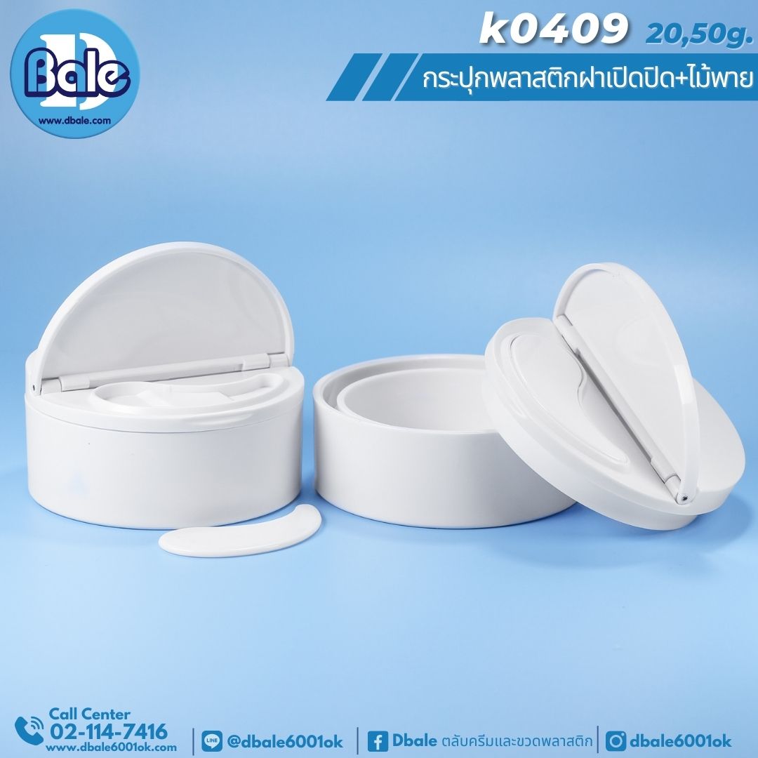 K0409 20g.กระปุกครีมพลาสติกทรงกลมฝาเปิดปิดครึ่ง+ไม้พาย 20g