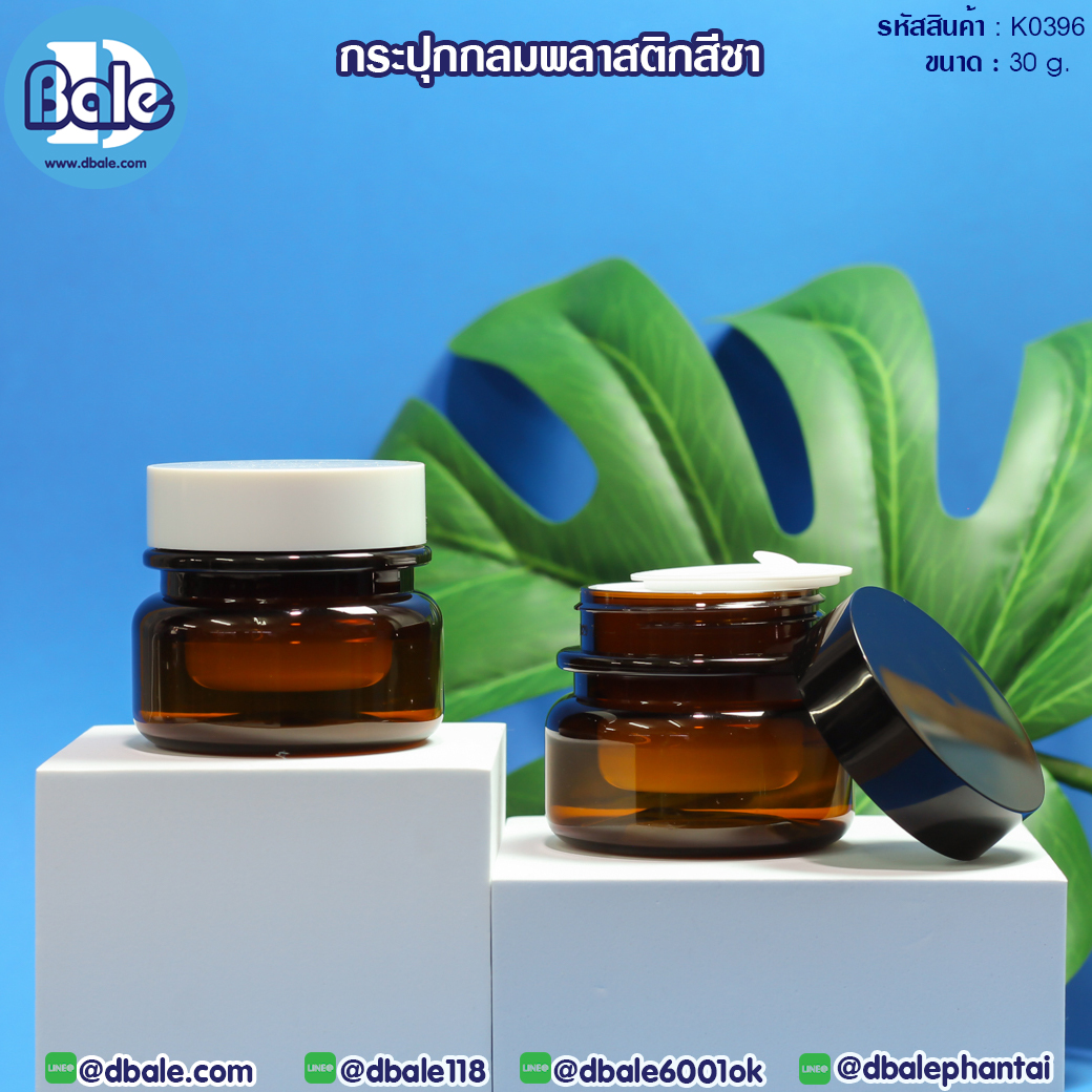 k0396 30g. กระปุกครีมกลมพลาสติกสีชา 30g.