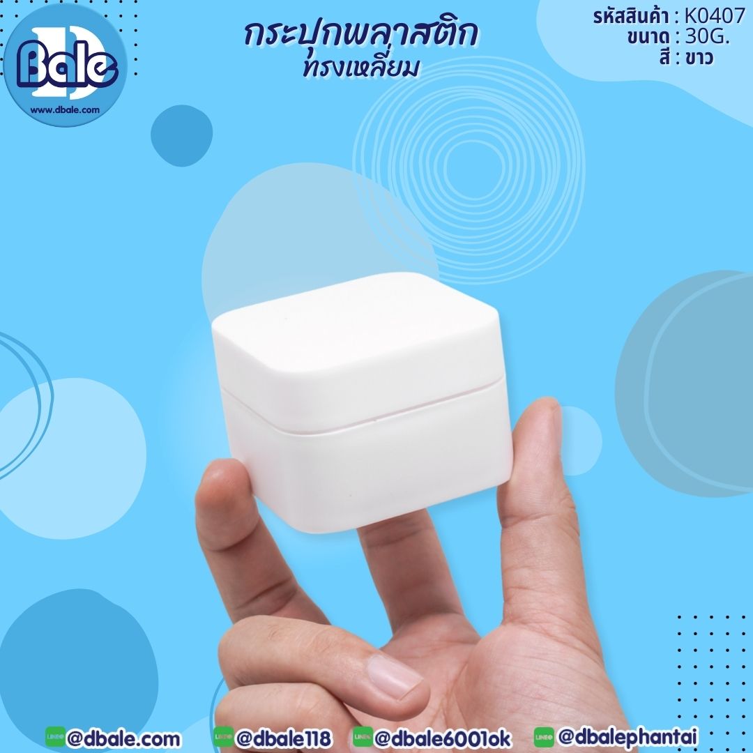 k0407 30g. กระปุกครีมพลาสติกทรงเหลี่ยม 30g.