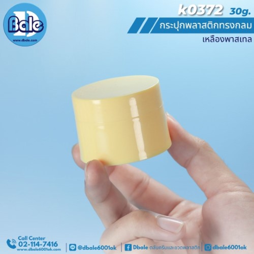 k0372 30g. กระปุกครีมพลาสติกทรงกลม 30g.