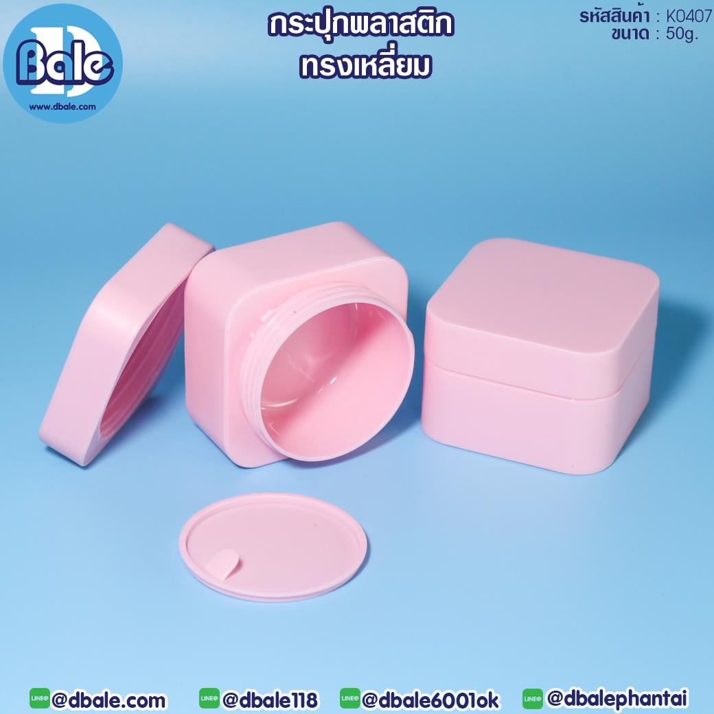 k0407 50g. กระปุกครีมพลาสติก ทรงเหลี่ยม 50g
