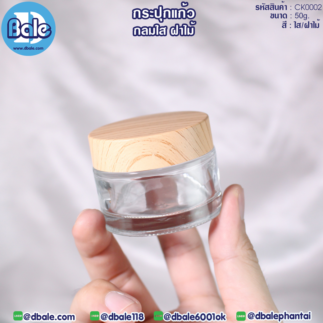 ck0002 50g. กระปุกครีมแก้วกลม สีใสฝาไม้ 50g.