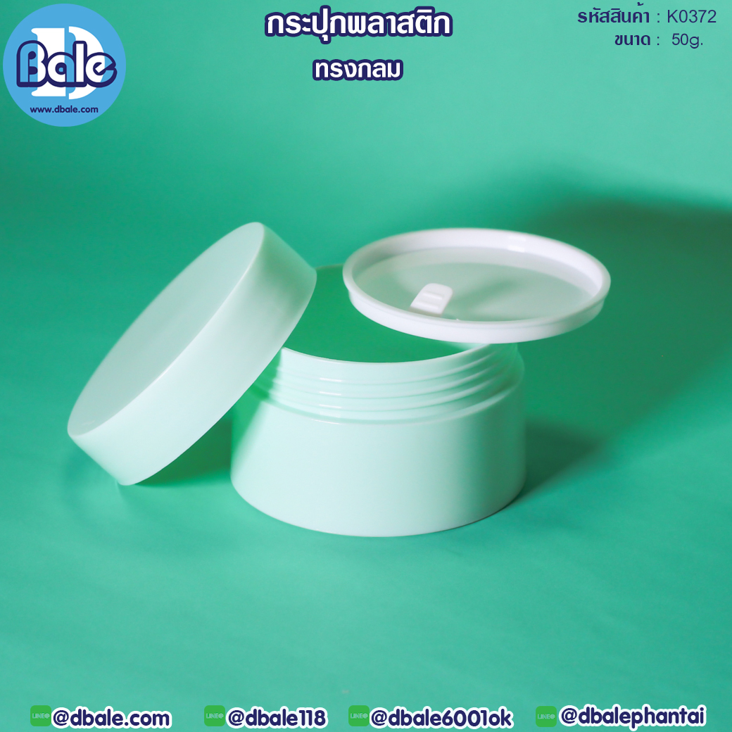 k0372 50g. กระปุกครีมพลาสติกทรงกลม 50g.
