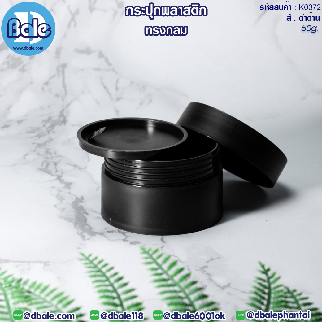 k0372 50g. กระปุกครีมพลาสติกทรงกลม 50g