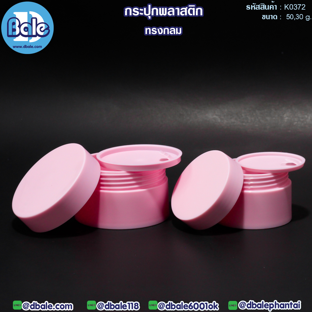 k0372 50g. กระปุกครีมพลาสติกทรงกลม สีชมพูอ่อน 50g