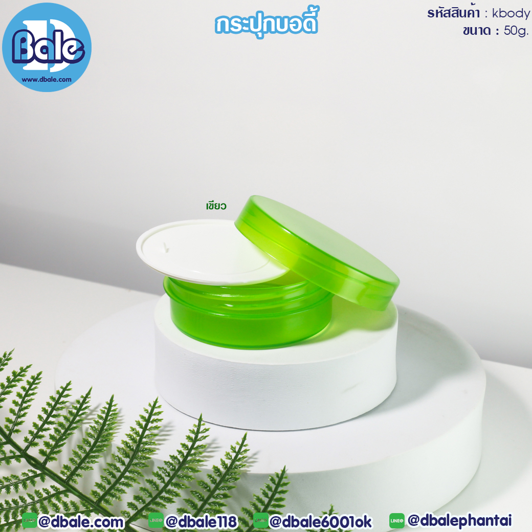 kbody 50g. กระปุกครีมบอดี้ 50g.