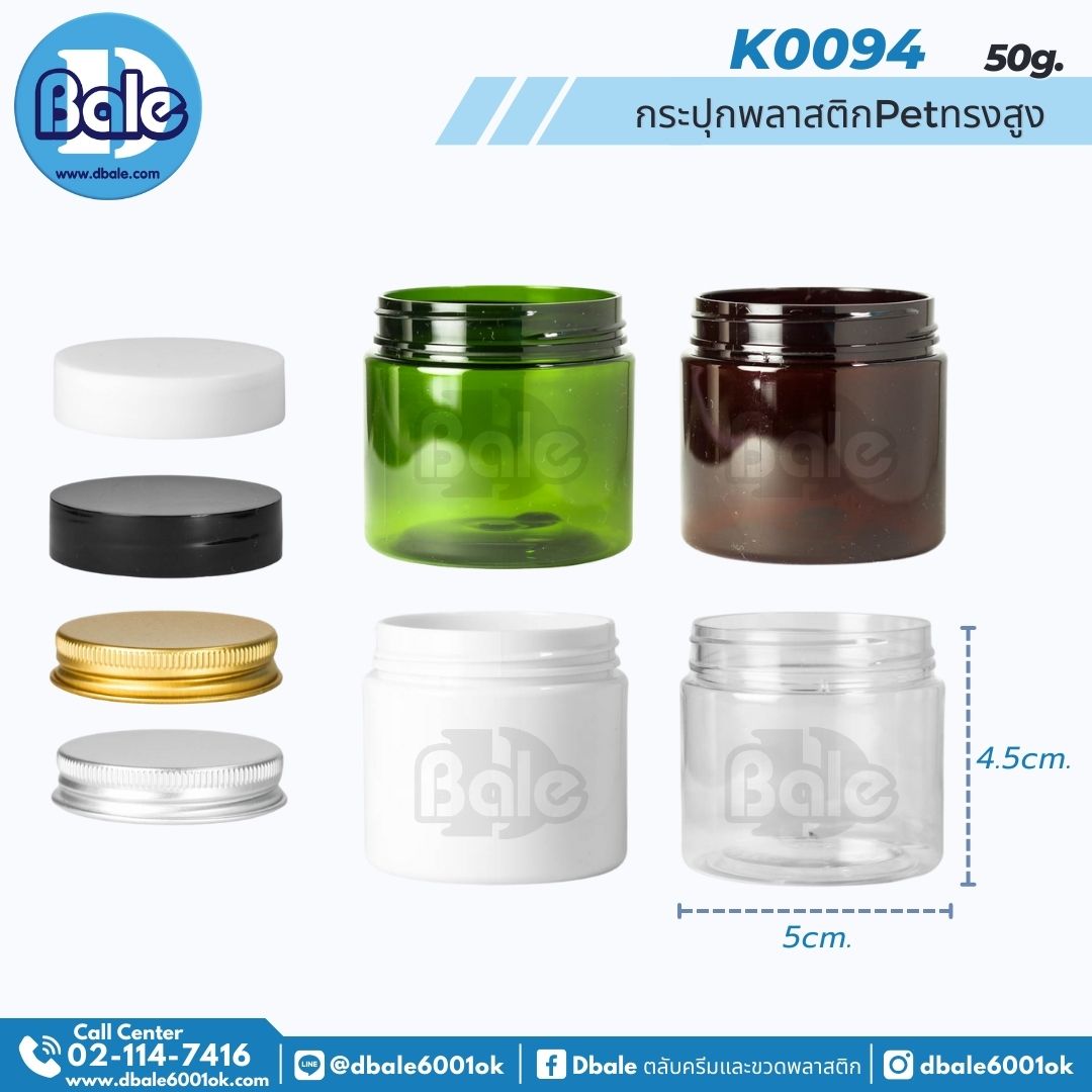 k0094 50g. กระปุกครีมpet ทรงสูง 50g.