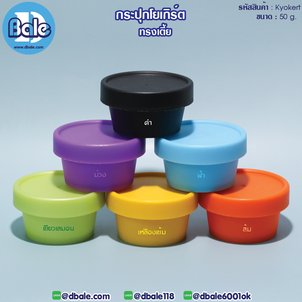 Kyokert 50g. กระปุกครีมโยเกิร์ต ทรงเตี้ย 50g