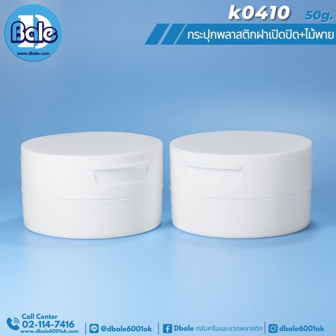 K0410 50g. กระปุกครีมพลาสติกฝาเปิด-ปิด+ไม้พาย 50g.