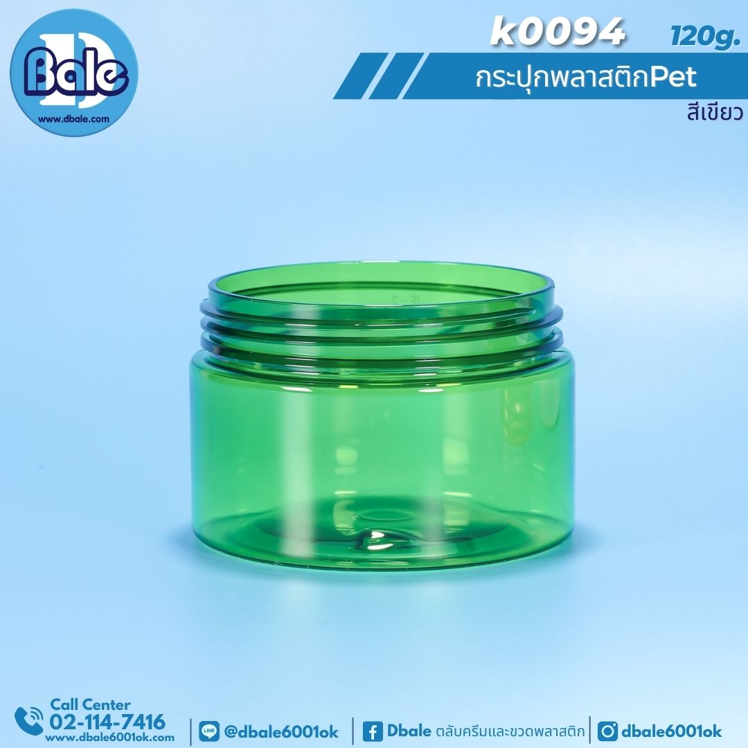 k0094 120g. กระปุกครีมพลาสติก สีเขียวใส 120g.