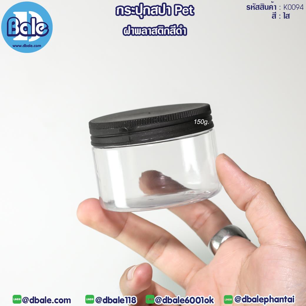K0094 150g กระปุกครีมพลาสติกPET พลาสติกดำ 150g