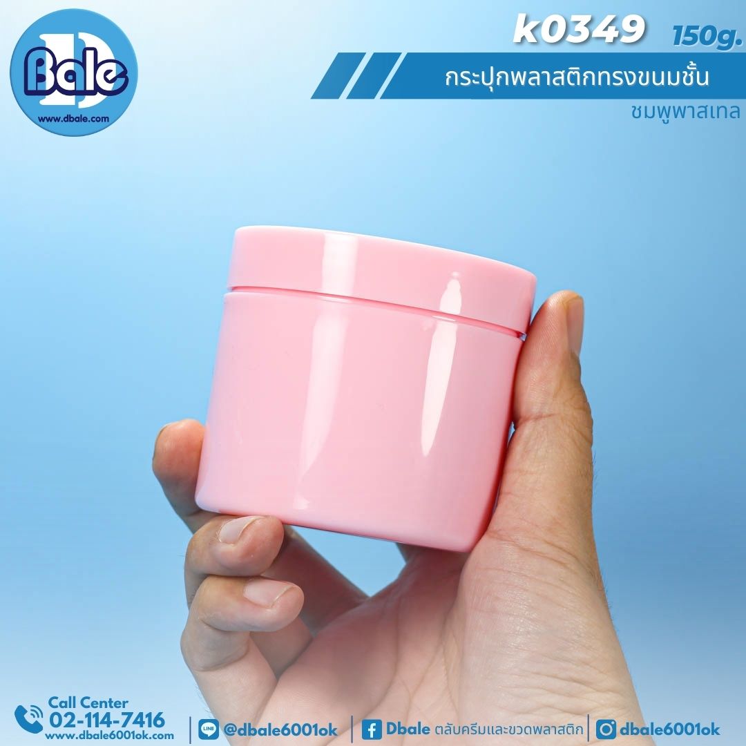 K0349 150g. กระปุกครีมพลาสติกทรงขนมชั้น 150g.