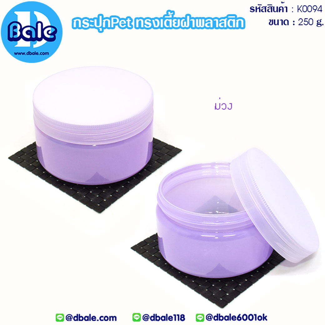 k0094 250g. กระปุกครีมPet ทรงเตี้ยฝาพลาสติก 250g.