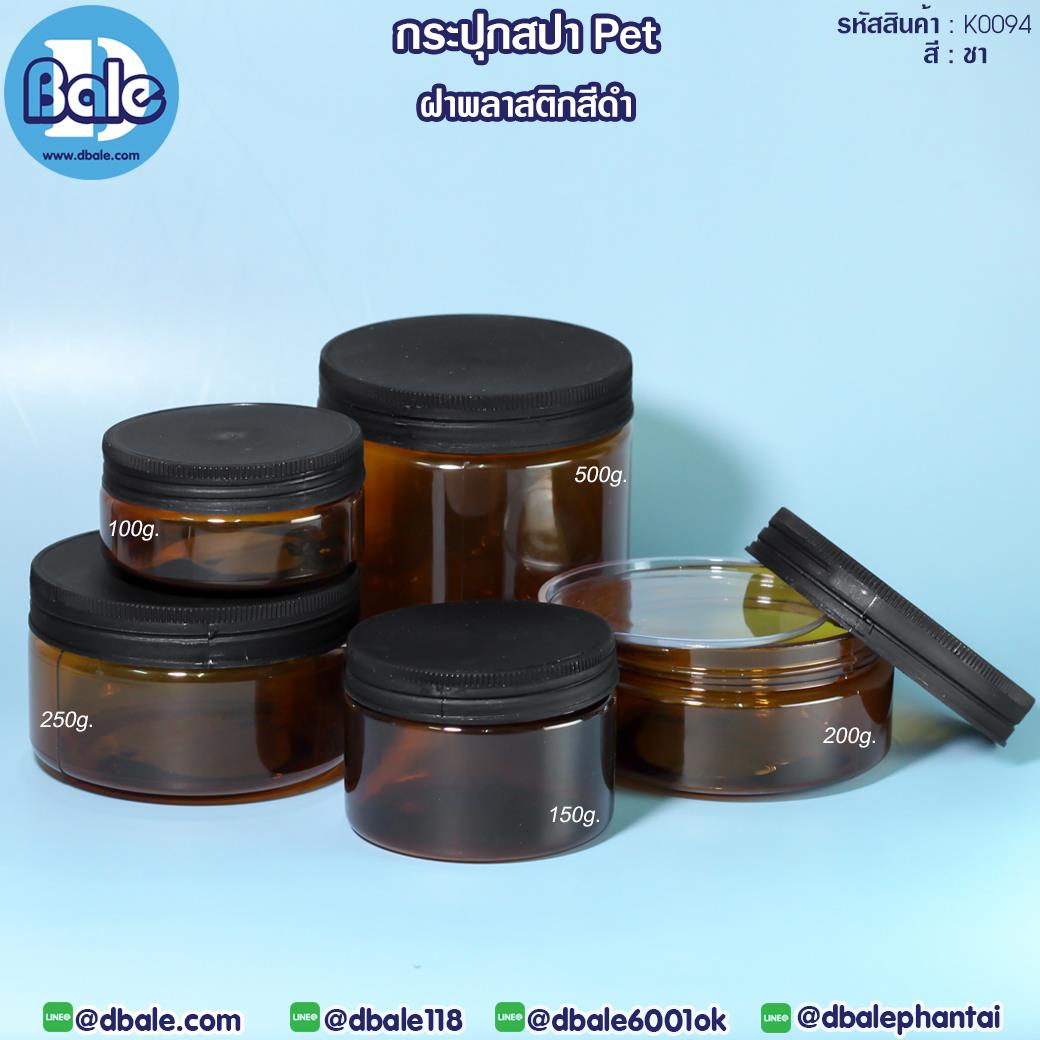 K0094 250g. กระปุกครีมพลาสติกPET พลาสติกดำ 250g