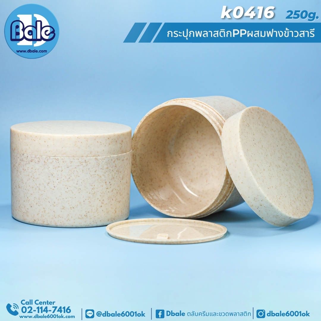 k0416 250g. กระปุกครีมสปาฟางข้าวสาลี สีครีม 250g.