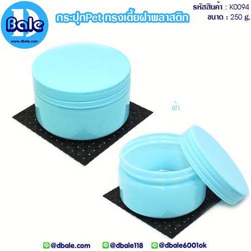 k0094 250g กระปุกครีมpetทรงเตี้ยฝาพลาสติก