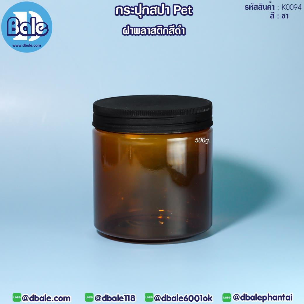K0094 500g กระปุกครีมพลาสติกPET พลาสติกดำ 500g