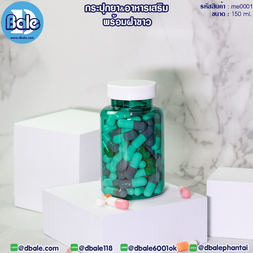 me0001 150ml. กระปุกครีมยาพร้อมฝา 150ml.