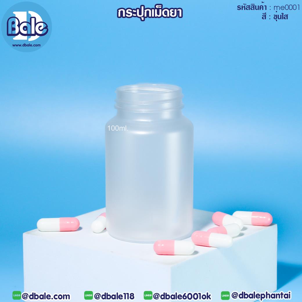 me0001 กระปุกครีมใส่เม็ดยา 80ml,100ml,120ml