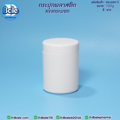 กระบอกN 100g. กระปุกครีมพลาสติกทรง 100