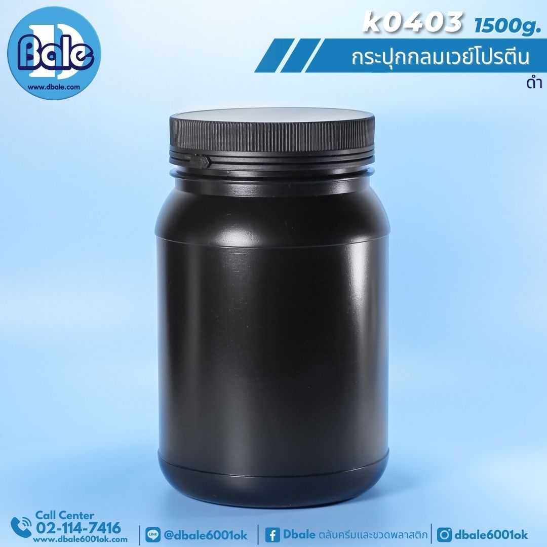 k0403 กระปุกครีมกลมเวย์โปรตีนดำพลาสติกฝาฉีก 1000-1500g.สีขาว-สีดำ 1000-1500g