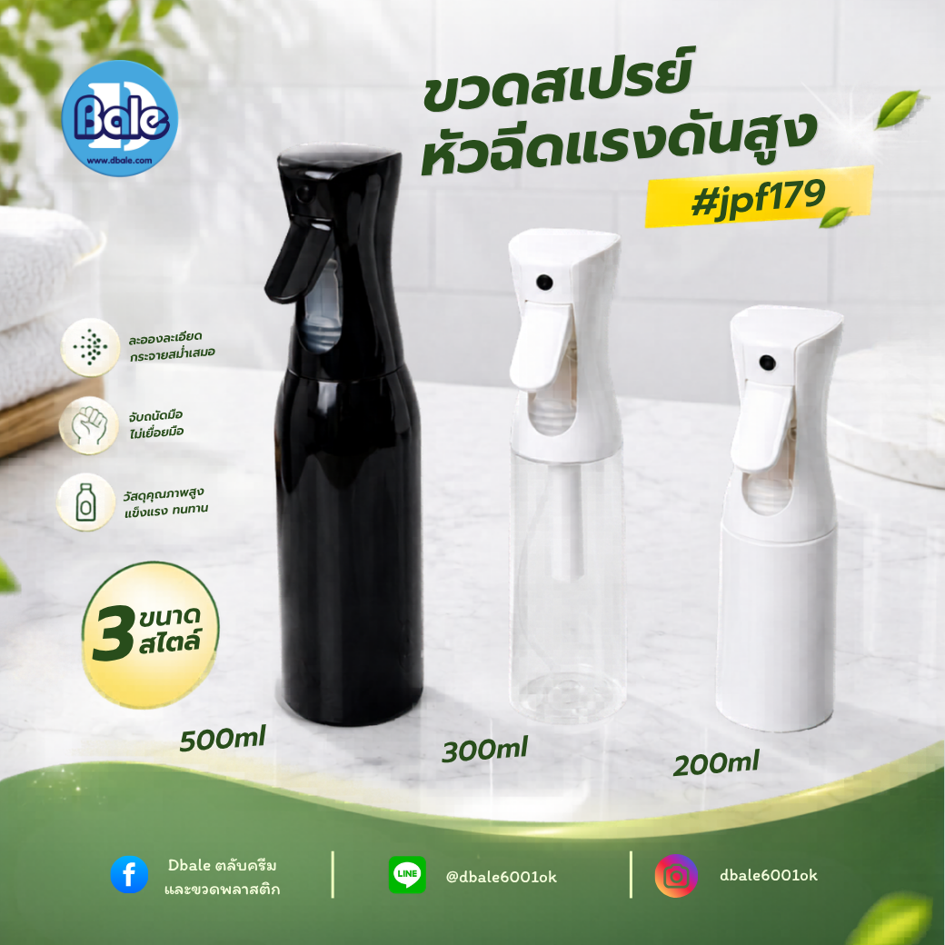jpf179 ขวดเซรั่มสเปรย์ออโต้ทรงกลมพลาสติก 200ml., 300ml., 500ml.