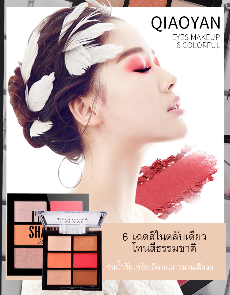 QIAOYAN MY EYE SHADOW 6.5g  อายแชโดว์ 6 เฉดสีในตลับเดียว แต่งแต้มดวงตาให้เกิดมิติได้แค่ปาดเดียว เฉดสีผสมผสานอย่างลงตัว เนื้อเนียนนุ่ม เกลี่ยง่าย เม็ดสีคมชัด ติดทนนาน ให้ลุคตาสวยดั่งใจ