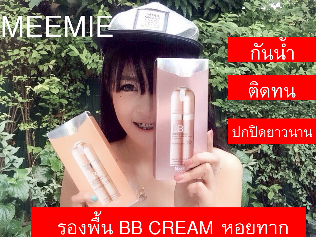 (พร้อมส่ง-ใช้ดี-ครีมรองพื้น)บีบีครีมหอยทาก มิมิเอะBB CREAM MEEMIE ผิวสวยฉ่ำวาวแบบสาวเกาหลี ด้วยบีบีครีมเนื้อบางเบา เกลี่ยง่าย ติดทนนานตลอดวัน ช่วยปรับสภาพผิวให้ขาวกระจ่างใส และอำพรางรูขุมขนได้เป็นอย่างดี