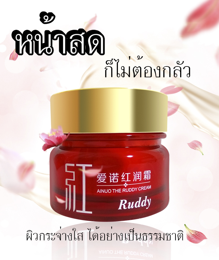 เดอะ รัดดี้ครีม มีส่วนผสมว่านหางจรเข้ Ainuo the ruddy cream A540 ขายปลีกส่งเครื่องสำอาง ครีมหน้าสด ใช้แล้วเนียน ยิ่งใช้ยิ่งใส